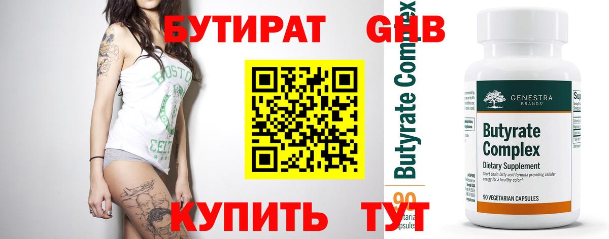 Бутират  Вход с VPN  Кингисепп  БУТИРАТ бутандиол 